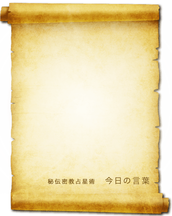 秘伝密教占星術 スマートフォン