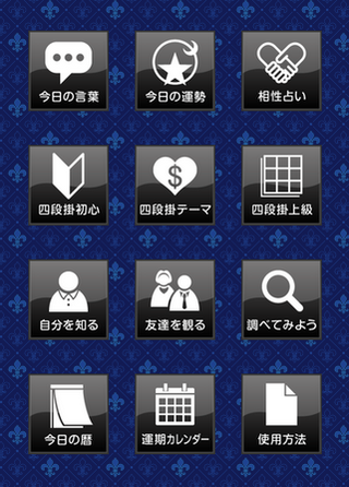 秘伝密教占星術 スマートフォン